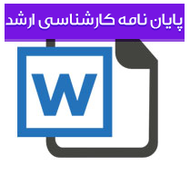 پایان نامه کارشناسی ارشد هنر و گرافیک با عنوان خیالی نگاری یا نقاشی قهوه‌خانه‌ای